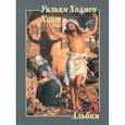 russische bücher:  - Уильям Холмен Хант. Альбом