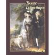 russische bücher: Астахов Ю. - Томас Гейнсборо