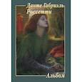 russische bücher:  - Данте Габриэль Россетти. Альбом