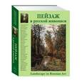 russische bücher: Романовский А. - Пейзаж в русской живописи