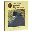 russische bücher:  - Мастера русской скульптуры. В 2 томах. Том 2. Скульптура XX века