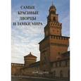 russische bücher:  - Самые красивые дворцы и замки мира
