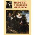 russische bücher:  - Портрет в мировой живописи