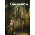 russische bücher: Светлов И. - Символизм