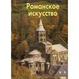 russische bücher: Тяжелов В.Н. - Романское искусство