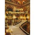 russische bücher: Федотова Е.Д. - Париж Наполеона III