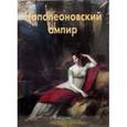 russische bücher:  - Наполеоновский ампир