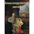 russische bücher:  - Александровский ампир