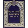 russische bücher: Маневич И.А. - Драгоценные жемчужины Востока: Самые знаменитые чудеса архитектуры и природы