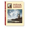 russische bücher:  - Пейзаж в мировой живописи