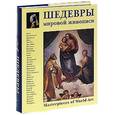 russische bücher: Калмыкова В. - Шедевры мировой живописи