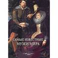russische bücher:  - Самые известные музеи мира