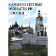 russische bücher: Пантилеева А. - Самые известные монастыри России