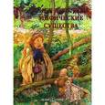 russische bücher: Пантилеева А. - Самые известные мифические существа