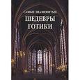 russische bücher:  - Самые знаменитые шедевры готики