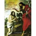 russische bücher: Астахов А. - Самые известные сюжеты Нового Завета