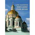russische bücher: Пантилеева А. - Самые знаменитые православные храмы Москвы
