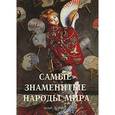russische bücher:  - Самые знаменитые народы мира