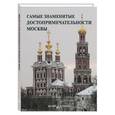 russische bücher:  - Самые знаменитые достопримечательности Москвы