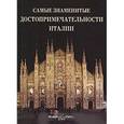 russische bücher:  - Самые знаменитые достопримечательности Италии