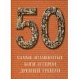russische bücher:  - Самые знаменитые боги и герои Древней Греции