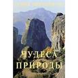 russische bücher: Илья Маневич, Михаил Шахов - Самые знаменитые чудеса природы