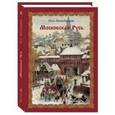 russische bücher: Калашников В. - Московская Русь. Русь Легендарная. Книга 4