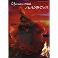 russische bücher: Бессонов Николай - Цыганский альбом