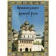 russische bücher: Даркевич Владислав Петрович - Цивилизация Древней Руси XI-XVII веков