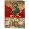 russische bücher: Юдин Г.Н. - Царьград ( в футляре)