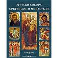 russische bücher:  - Фрески собора Сретенского монастыря
