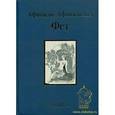 russische bücher: Фет А.А. - Избранное
