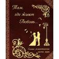 russische bücher:  - Там, где живет любовь… Самые романтические места мира