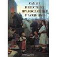 russische bücher: Астахов А. - Самые известные православные праздники