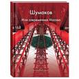 russische bücher: Зоркая М.В. - Моя современная Москва