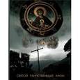 russische bücher:  - Святой таинственный Афон (подарочное издание)