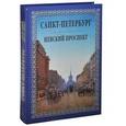 russische bücher: Божерянов И.Н. - Санкт-Петербург. Невский проспект (подарочное издание)