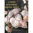 russische bücher:  - Самые красивые цветы мира