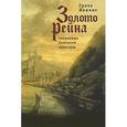 russische bücher: Ионикс Г. - Золото Рейна. Сокровища немецкой культуры