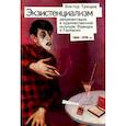 russische bücher: Трещев В. - Экзистенциализм. Репрезентация в художественной культуре Франции и Германии. 1900-1970 гг.