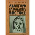 russische bücher: Турчинская Е. - Авангард на Дальнем Востоке