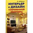russische bücher: Дубровин И. - Интерьер и дизайн современной квартиры