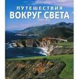 russische bücher:  - Путешествия вокруг света