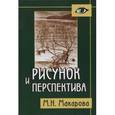 russische bücher: Макарова М.Н. - Рисунок и перспектива. Теория и практика. Учебное пособие для студентов