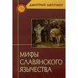 russische bücher: Фаминцын А. - Мифы славянского язычества