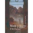 russische bücher: Лилеев Ю. - Миф о поэте в лирике Р. М. Рильке. Традиция немецкого романтизма