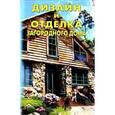 russische bücher: Михеенкова О.,М - Дизайн и отделка загородного дома