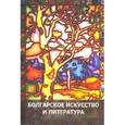 russische bücher: Попова И. - Болгарское искусство и литература