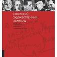 russische bücher: Дворникова Л.Я. - Советский художественный авангард. Инскрипты книжного собрания РГАЛИ. Выпуск 1