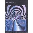 russische bücher: Кибрик А.Е. - Константы и переменные языка